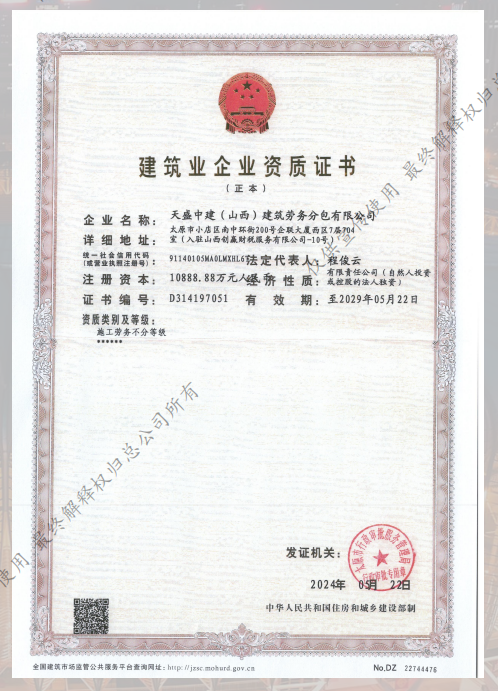 天盛中建资质证书